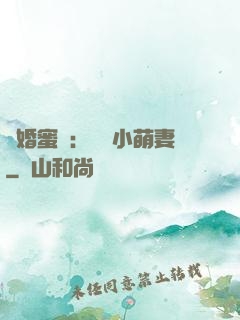 閃婚蜜愛：獨寵小萌妻