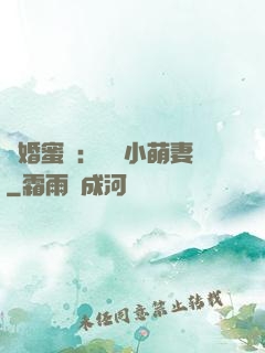 閃婚蜜愛：獨寵小萌妻
