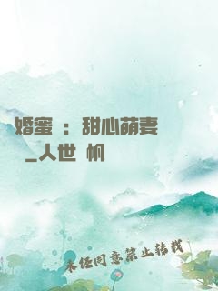 閃婚蜜愛：甜心萌妻軟綿綿