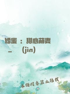 閃婚蜜愛：甜心萌妻軟綿綿