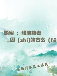 閃婚蜜愛：甜心萌妻軟綿綿
