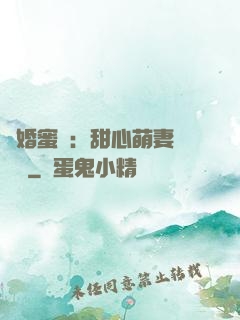 閃婚蜜愛：甜心萌妻軟綿綿