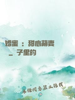 閃婚蜜愛：甜心萌妻軟綿綿
