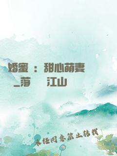 閃婚蜜愛：甜心萌妻軟綿綿