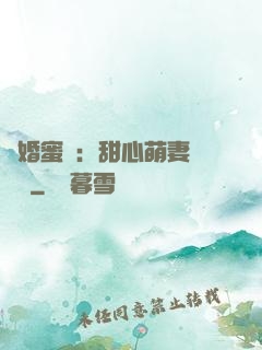 閃婚蜜愛：甜心萌妻軟綿綿