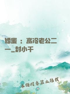 閃婚蜜愛：高冷老公二選一
