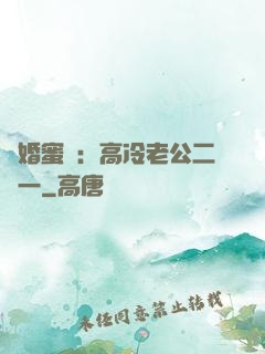 閃婚蜜愛：高冷老公二選一
