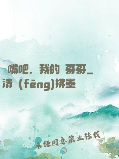 閉嘴吧，我的偽哥哥