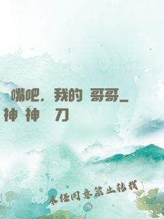 閉嘴吧，我的偽哥哥