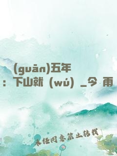 閉關(guān)五年：下山就無(wú)敵