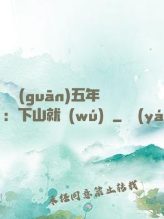 閉關(guān)五年：下山就無(wú)敵