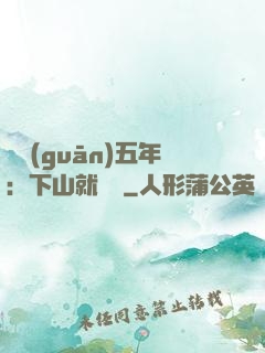 閉關(guān)五年：下山就無敵