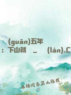 閉關(guān)五年：下山就無敵