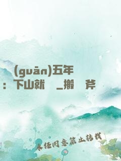 閉關(guān)五年：下山就無敵