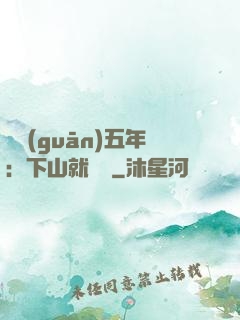 閉關(guān)五年：下山就無敵