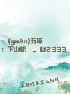 閉關(guān)五年：下山就無敵