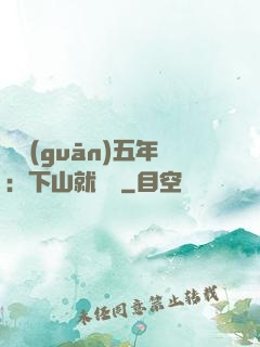 閉關(guān)五年：下山就無敵