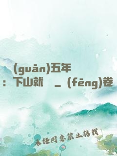 閉關(guān)五年：下山就無敵