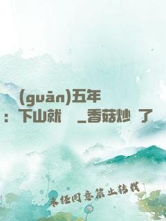 閉關(guān)五年：下山就無敵