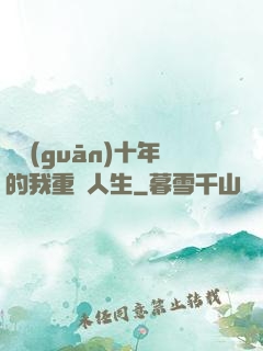 閉關(guān)十年的我重啟人生