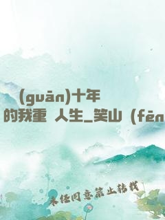 閉關(guān)十年的我重啟人生