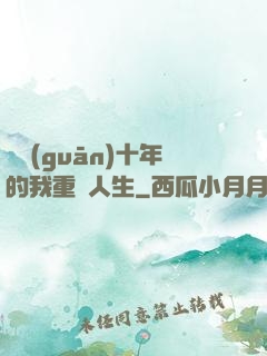 閉關(guān)十年的我重啟人生
