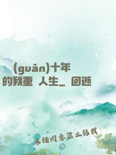 閉關(guān)十年的我重啟人生