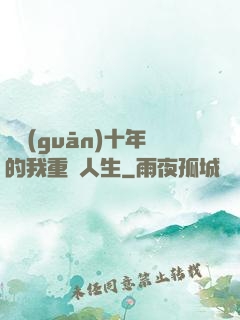 閉關(guān)十年的我重啟人生
