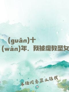 閉關(guān)十萬(wàn)年，我被魔教圣女掘墳