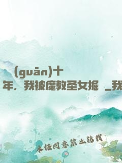 閉關(guān)十萬年，我被魔教圣女掘墳