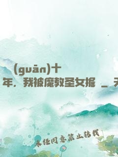 閉關(guān)十萬年，我被魔教圣女掘墳