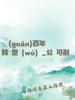閉關(guān)百年我舉世無(wú)敵