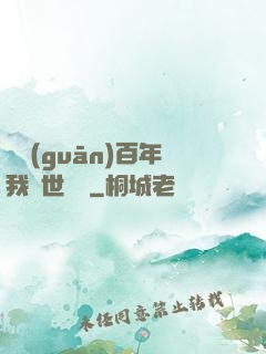 閉關(guān)百年我舉世無敵