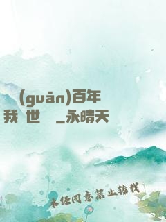 閉關(guān)百年我舉世無敵