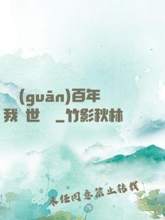 閉關(guān)百年我舉世無敵