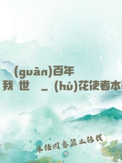 閉關(guān)百年我舉世無敵