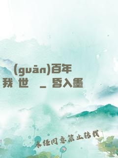 閉關(guān)百年我舉世無敵