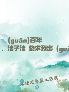 閉關(guān)百年，徒子徒孫跪求我出關(guān)