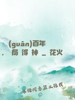 閉關(guān)百年，開局獲得弒神槍