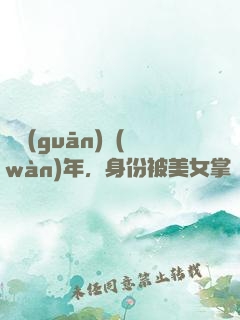閉關(guān)萬(wàn)年，身份被美女掌門曝光了