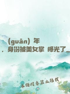 閉關(guān)萬年，身份被美女掌門曝光了