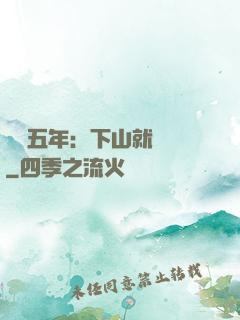 閉關五年：下山就無敵
