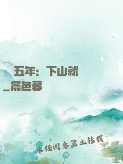 閉關五年：下山就無敵