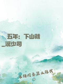 閉關五年：下山就無敵