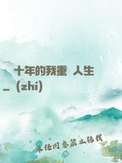 閉關十年的我重啟人生