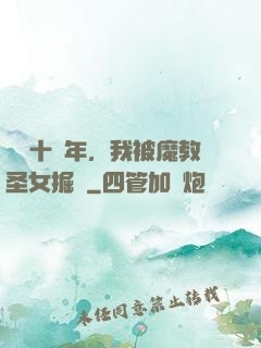 閉關十萬年，我被魔教圣女掘墳
