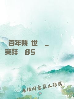閉關百年我舉世無敵