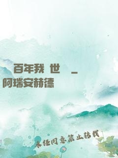 閉關百年我舉世無敵