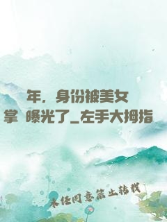 閉關萬年，身份被美女掌門曝光了