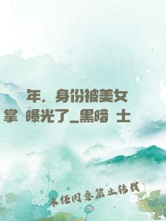 閉關萬年，身份被美女掌門曝光了